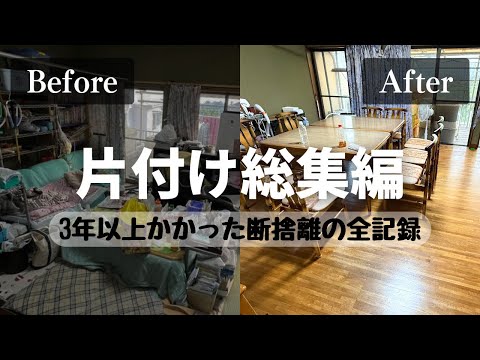 Decluttering Our Family Home – Letting Go of Over 10 Tonnes of Stuff | 11LDK Before & After