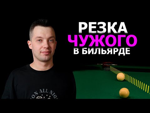 РЕЗКА ЧУЖОГО В БИЛЬЯРДЕ. Прицеливание. Как целятся чемпионы