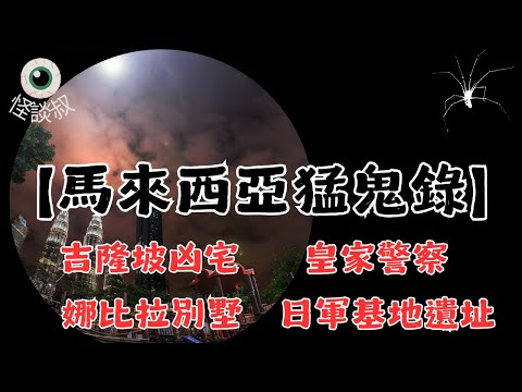 【怪谈叔】馬來西亞異國鬼故事！集結分濕、連環命案、警察靈異檔案！丨都市傳說丨民間故事丨恐怖故事丨靈異故事