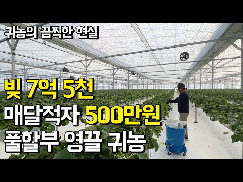 30대 가장이 회사 관두고 귀농했다가 빚쟁이 되는 과정ㅣ귀농의 현실ㅣ휴먼스토리ㅣ직업의모든것ㅣ30대자영업자이야기