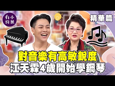對音樂有高敏銳度 江天霖4歲開始學鋼琴【小燕有約精華篇】|#左左右右 #大小姐兆絃 #江天霖 #張仲宇