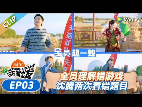 【现在就出发 第3季】全员理解错游戏一致表演瞎掰王！沈腾两次看错题目！丨《現在就出發S3》Natural High S3 FULL