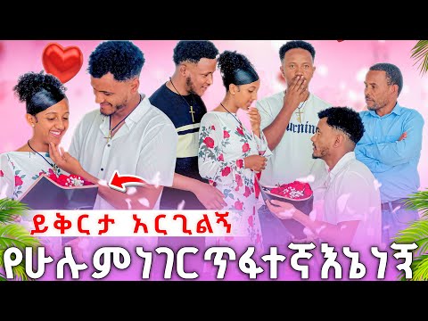 🛑 ይቅርታ አርጊልኝ የሁሉም ነገር ጥፋተኛ እኔ ነኝ ማርክ ተበርክኮ ይቅርታ ጠየቃት😱😳 