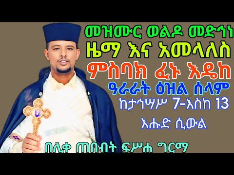 #የስብከት መዝሙር ወልዶ መድኅነ ንሰብክ ዜማ እና አመላለስ||በሊቀ ጠበብት መ/ር ፍሥሐ ግርማ||