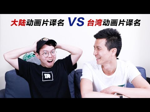 Cartoon Title Translations (Mainland VS. Taiwan)