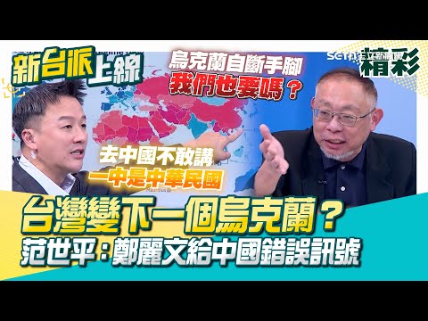 精華｜范世平曝：鄭麗文會讓台灣變下一個烏克蘭！不斷給中國錯誤訊號！李正皓批國民黨玩文字遊戲：如果在中國不敢講一中是中華民國…就是在糊弄台灣人！
