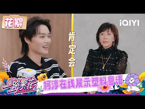 BTS: Carina Lau praises Ke Chun in various ways | The Blooming Journey S2 | iQIYI LifeShow