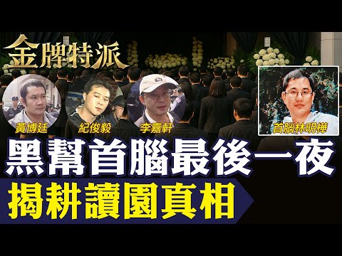 黑道首腦最後一夜！耕讀園火光再現　脅迫副董震撼全台！幕後黑手真相曝光！【#金牌特派 360】@台灣大搜索CtiCSI