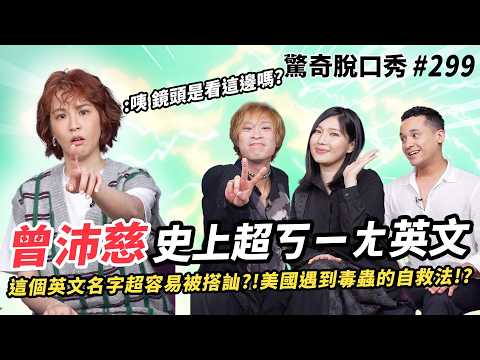 曾沛慈跟老公的戀愛細節讓全場超暴動！！用英文嚇跑美國遊民？！高學歷爭霸戰 台灣最好的高中是？！| ( ft.  @petstsengisme  ）驚奇脫口秀#299