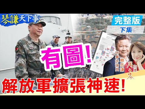 【#琴謙天下事】南京陝西都變了！衛星照驚人發現！日本擴張軍武怕什麼？謙：美國都追不上中國速度！20251127 ‪@頭條開講HeadlinesTalk  ‪@中天新聞CtiNews
