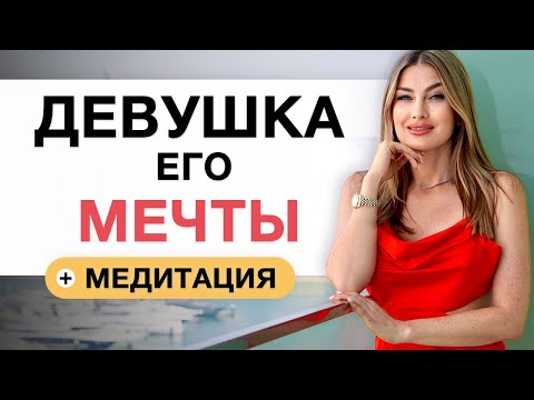 ТАК ТЫ СТАНЕШЬ ЛУЧШЕЙ ДЕВУШКОЙ В ЕГО ЖИЗНИ. Он захочет с тобой отношений. Делай 21 день