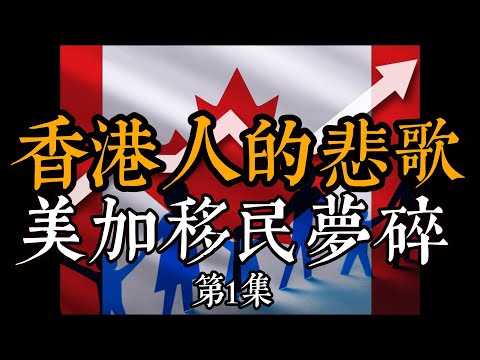香港人的悲歌，移民加拿大美國夢碎，歷史正不斷輪回重演