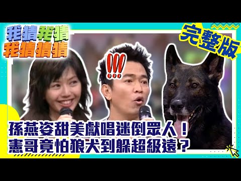 孫燕姿甜美獻唱迷倒眾人！　憲哥竟怕狼犬到躲超級遠？【我猜我猜我猜猜猜】EP415 吳宗憲.楊丞琳.柳翰雅.小嫻.范逸臣.孫燕姿.胡盈禎.陳思璇 @ctvent_classic