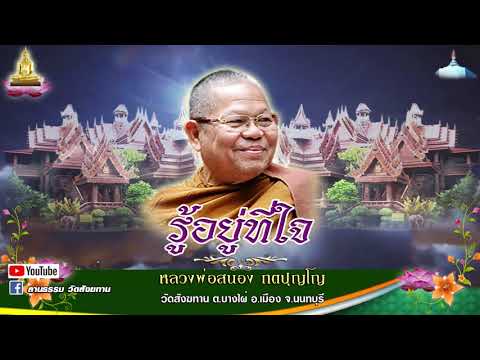 รู้อยู่ที่ใจ - หลวงพ่อสนอง กตปุญโญ