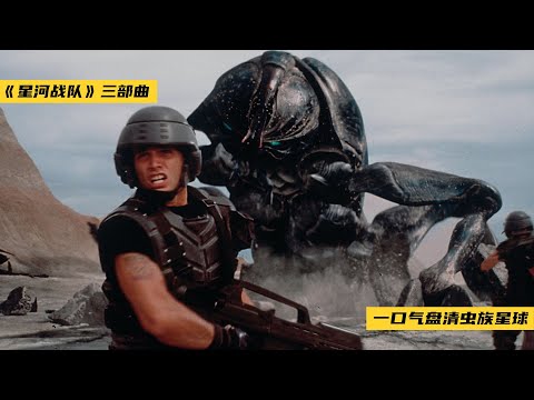 一口气刷完《星河战队》三部曲，重新盘清虫族世界的银河版图！