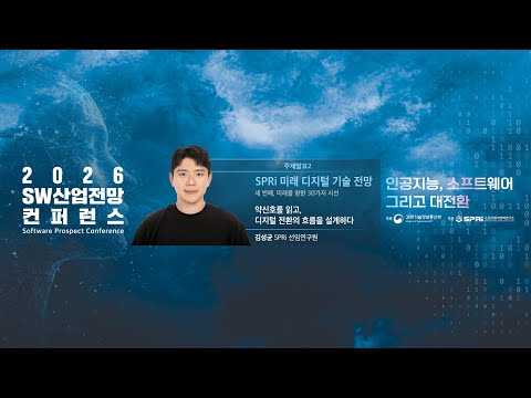 2026 SW 산업전망 컨퍼런스 6. 주제발표2 - 김성균 선임연구원