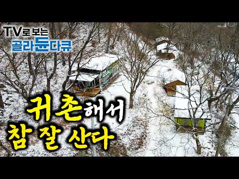 🏠 귀촌 후 집 짓고 참 잘 사는 사람들 🏠 1시간 몰아보기｜인생에 한번 쯤은 내가 원하는 대로 살아야지! 귀촌 후 낭만 실현한 인생｜한국기행｜#tv로보는골라듄다큐
