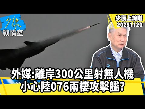 【#少康上線啦 精華】外媒：離岸300公里射無人機、導引飛彈　小心陸076兩棲攻擊艦？20251120 #少康戰情室 #劉湘濱
