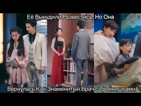 Её Вынудили Развестись, Но Она Вернулась Как Знаменитый Врач с Тройняшками