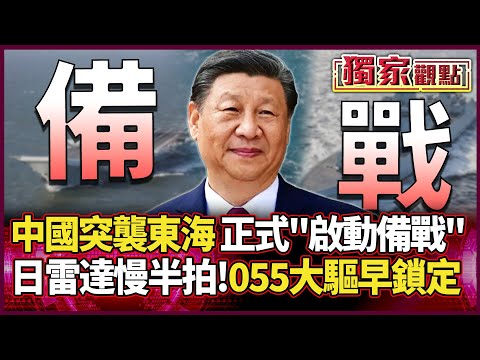 China launches surprise attack on East China Sea, "officially initiating preparations for war!"