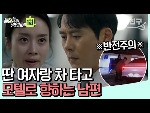 [#밥친구] 불륜 증거 발견🔥 그런데 속속히 드러나는 의문점들?! 그날의 진실 속으로 #탐정 #불륜 | 탐정들의 영업비밀 1 회