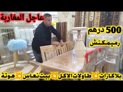 هجوووم غاد تجهزوا داركم من 500 درهم😱🙆بلاكارات mdf💥طاولات الاكل💥بيوت نعاس💥صالونات عند أرخص نجار في 🇲🇦