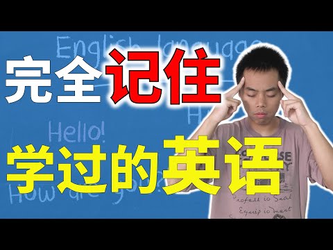 95%的人都搞错的记忆术，科学教你如何记住英语