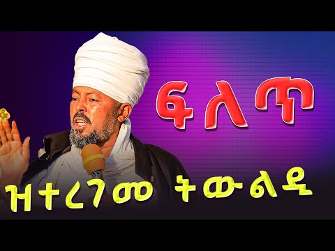 ታይ ዓይነት ወለዶ እዩ እዚ