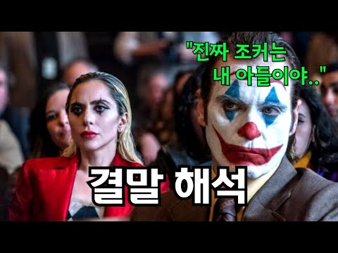 조커2 숨겨진 뒷이야기 (feat. 시즌3 오피셜)