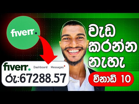 හිත හිත ඉදල ගොඩ යන්න බෑ ,ඔබ පටන් ගන්නම ඕනි 😎💸 Fiverr Affiliate Marketing