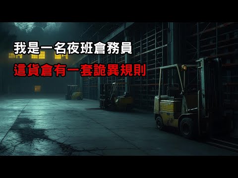 [ 守則怪談 ] 我是一名夜班倉務員 這貨倉有一套詭異規則｜恐怖故事｜歐美怪談｜睡前故事｜不安的米洛