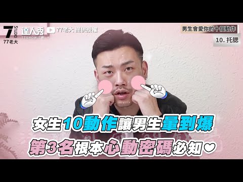 【女生10動作讓男生暈到爆 第3名根本心動密碼必知❤】｜@77bossloveu