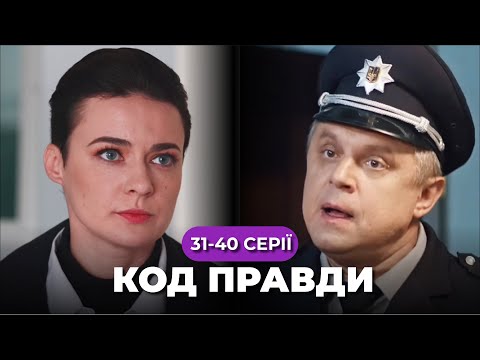 «КОД правди». 31-40 серії. У поліції з’явився спосіб викривати корупціонерів. Чи матиме він успіх?