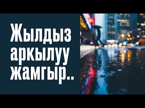 Жылдыз аркылуу жамгыр жаайт деп ишенүү!