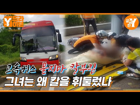고속버스 묻지마 칼부림, 원인은 다이어트 '식욕억제제'? | Y드라이브