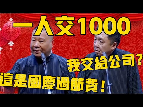 【一人一千 】郭德綱:馬上要國慶了,一個人交一千的過節費!於謙:我交給公司?郭德綱:對啊,公司放假員工付錢,沒問題啊!#郭德纲 #于谦#德云社#德云社最新相声#国庆