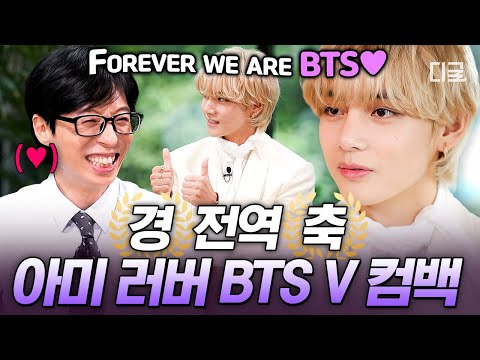 [#유퀴즈온더블럭] 🎊뷔 전역🎊 드디어 김태형이 우리에게 돌아왔다‼ 아미들 소리질러💜 | #BTS #V