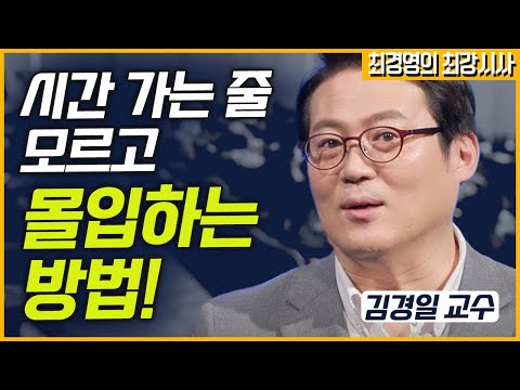 [최경영의 최강시사] ‘몰입’의 심리학 - 김경일 교수 (아주대 심리학과)｜KBS 230609 방송