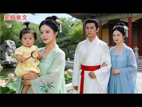 失憶的第三年，太子娶了皇后，也納了妃嬪，而我則是被丞相忽悠，做了丞相的夫人，如今孩子已經兩歲，我也不再肖想那本該屬於我的後位了#完结小说#爽文#原创小说