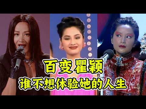 万字深扒瞿颖的百变人生！娱乐圈的天选之人！老天爷到底给她开了多少扇窗？#娱乐评论大赏 #分享