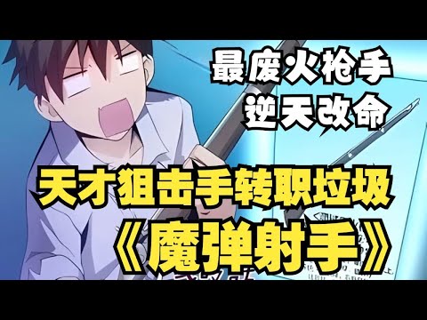 【MULTI SUB】一口气爽看韩漫《魔弹射手》