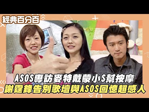[Classic 100%] ASOS Interviews with Matt Damon and Little S Provide Massage; Nicholas Tse's Farew...