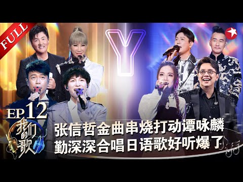 周深唱日语甜炸了!与李克勤粤语日语无缝切换好听到爆,张信哲金曲串烧打动谭咏麟,每一首都是值得珍藏的经典!#我们的歌第二季 Singing With Legends S2EP12 FULL