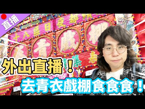 【直播】外出直播！去青衣戲棚食食食！