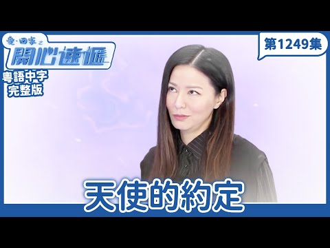 愛．回家之開心速遞｜第1249完整版｜天使的約定｜劉丹、呂慧儀、單立文、湯盈盈、滕麗名、吳偉豪、張景淳、林淑敏、許家傑｜TVB港劇｜粵語中字｜愛回家經典重溫