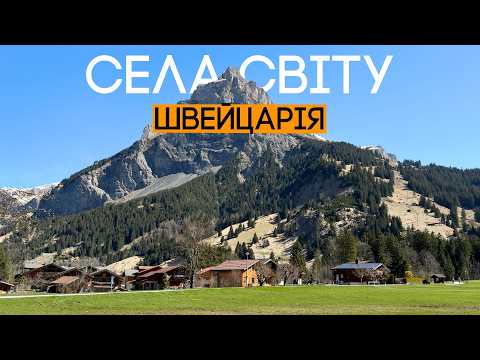 Як живуть в селах Швейцарії? 🇨🇭 Села світу