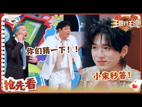 【抢先看】猜词环节猜到宋亚轩关晓彤的心上了！叔圈迟迟不开张 沙溢范志毅急急急！ | 王牌对王牌9 20251031