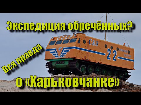 "Харьковчанка": советский монстр, который 70 лет работает в Антарктиде
