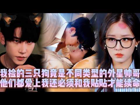 🤯The 3 dogs I picked up are handsome aliens who all fell for ugly me and must cuddle me to recharge.