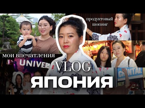 ВПЕРВЫЕ В ЯПОНИИ/ БОЛЬШОЙ ВЛОГ/ румтур, вагю, закупка еды, Universal Studios/ Виктория Ким 